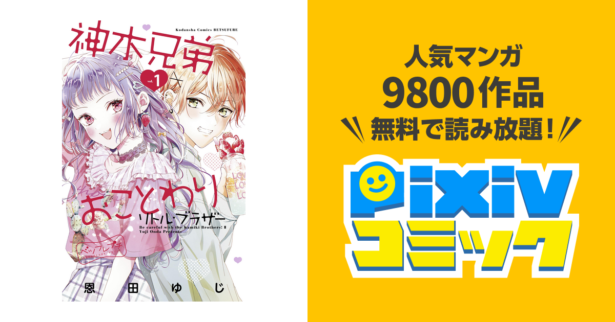 神木兄弟おことわり リトル ブラザー ベツフレプチ Pixivコミックストア