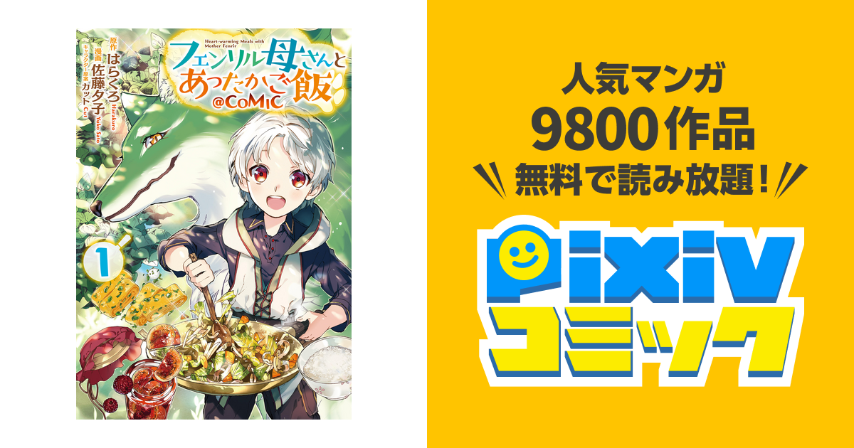 フェンリル母さんとあったかご飯 Comic Pixivコミックストア