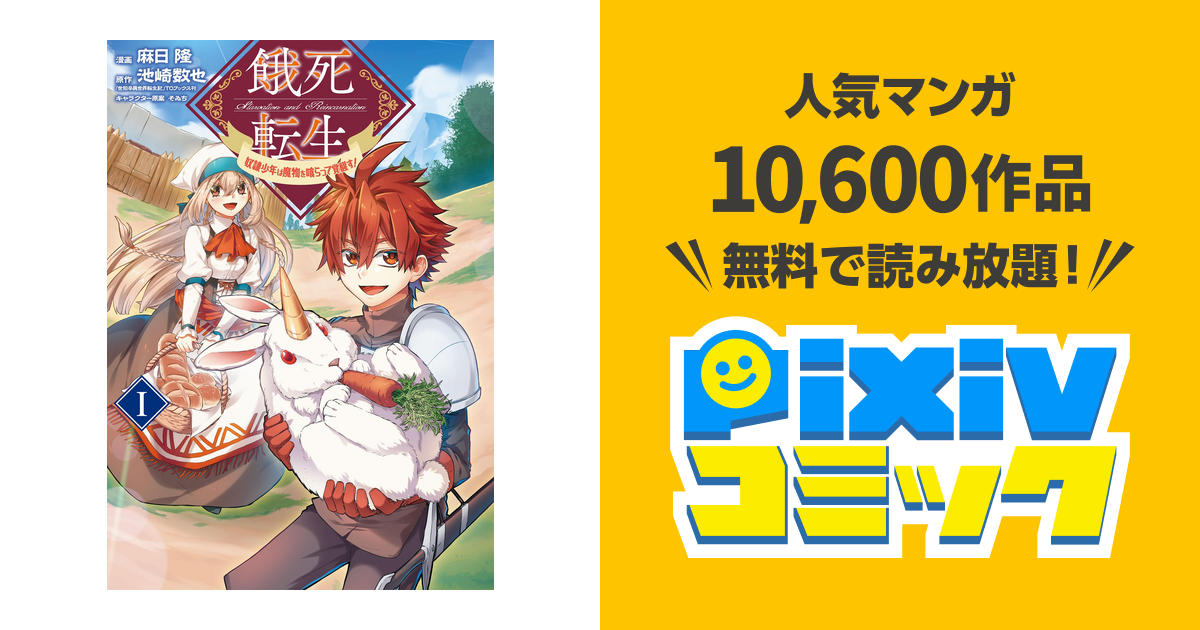 餓死転生 奴隷少年は魔物を喰らって覚醒す Pixivコミックストア