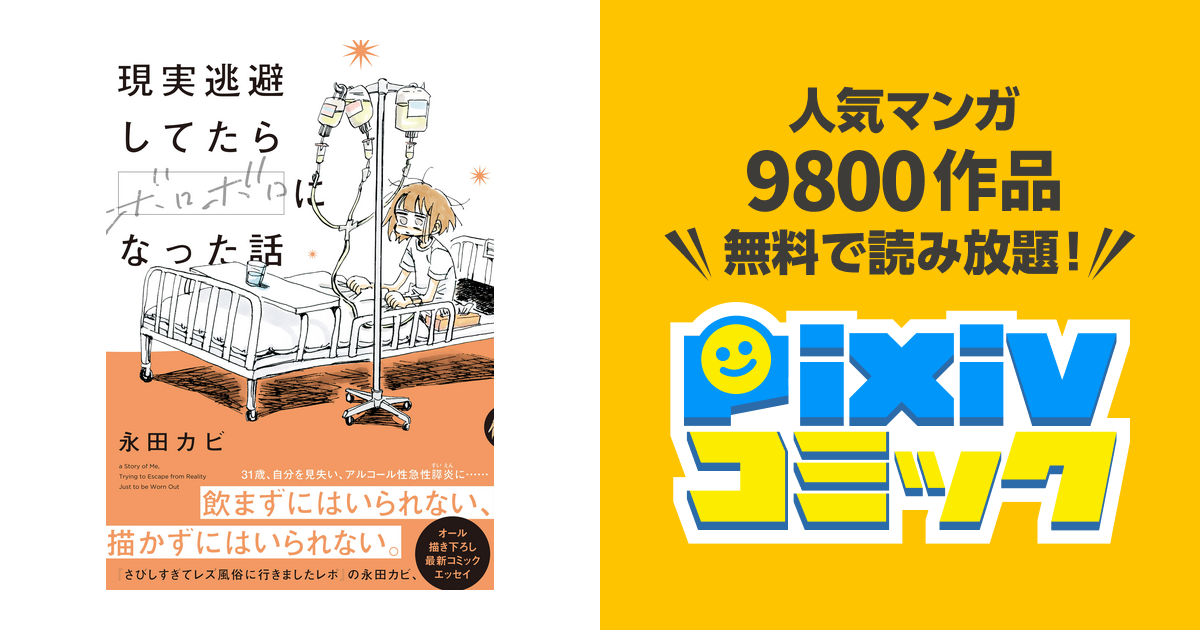 現実逃避してたらボロボロになった話 Pixivコミックストア