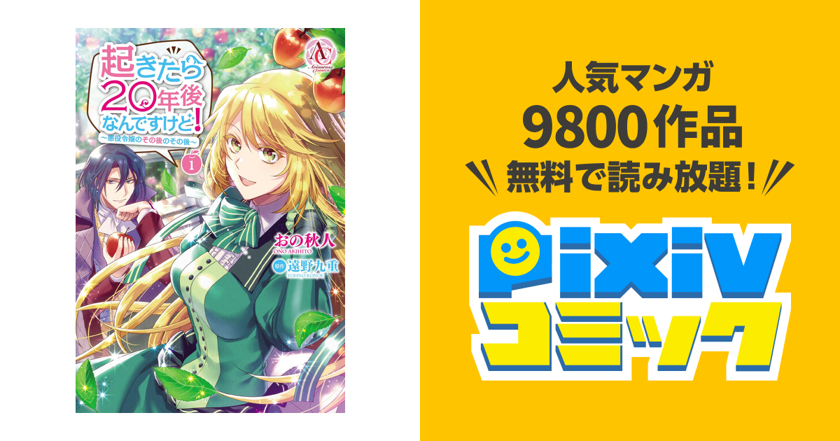 起きたら年後なんですけど 悪役令嬢のその後のその後 Pixivコミックストア