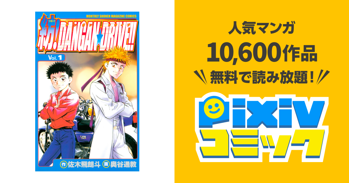 紡!DANGAN☆DRIVE!! pixivコミックストア
