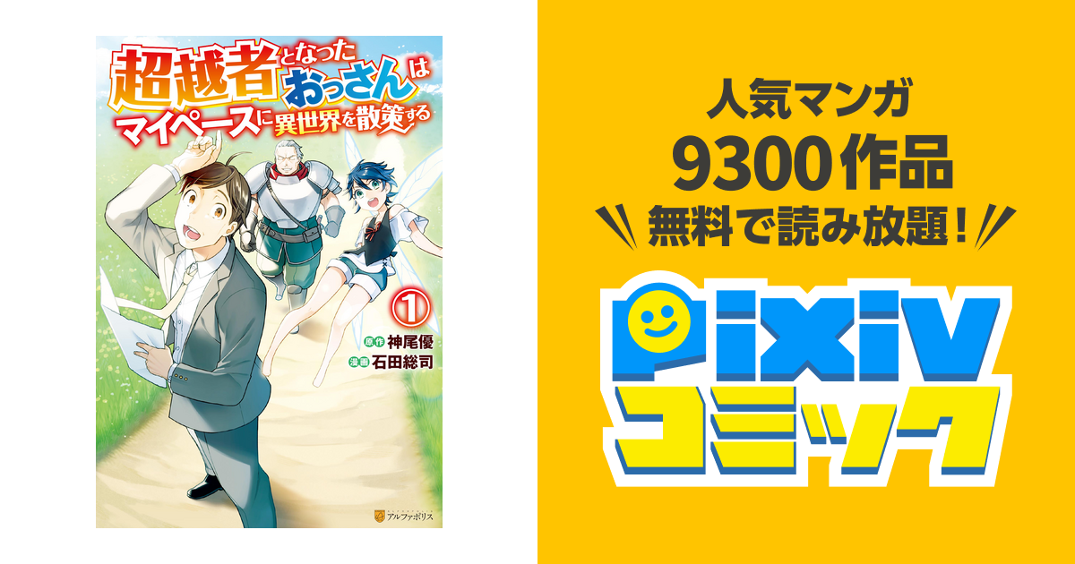 超越者となったおっさんはマイペースに異世界を散策する Pixivコミックストア