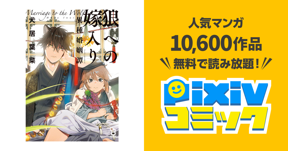 狼への嫁入り～異種婚姻譚～ - pixivコミックストア