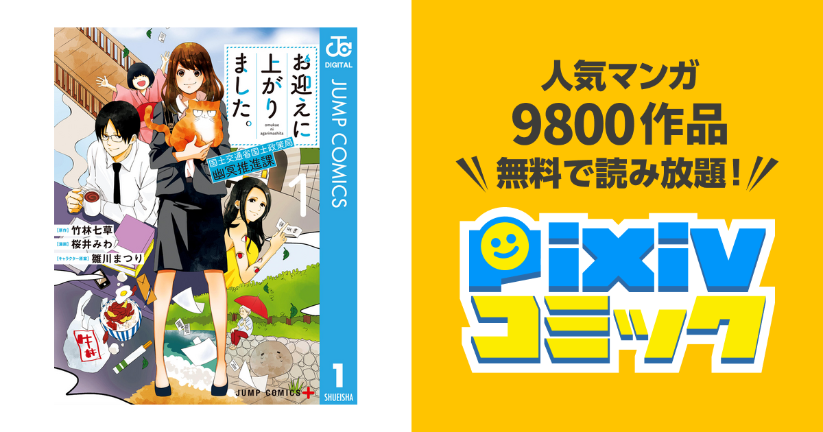 お迎えに上がりました 国土交通省国土政策局 幽冥推進課 Pixivコミックストア