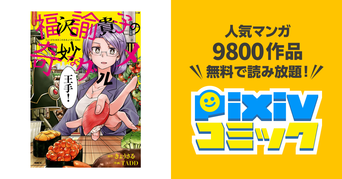 福沢諭貴子の奇妙なグルメ Pixivコミックストア