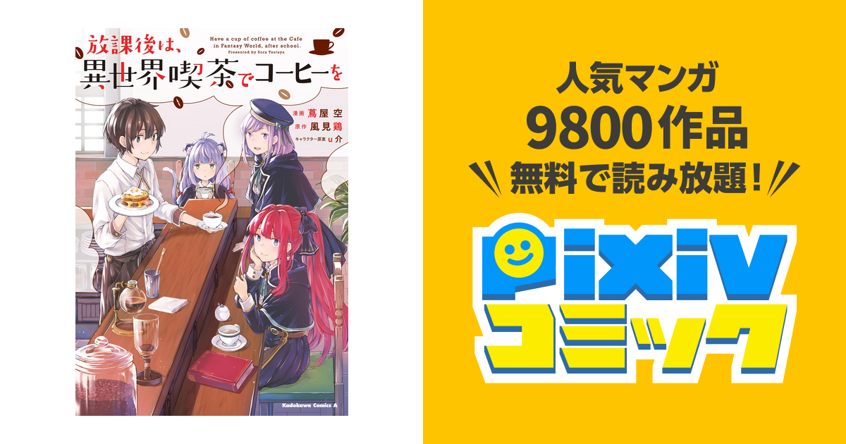 放課後は 異世界喫茶でコーヒーを Pixivコミックストア