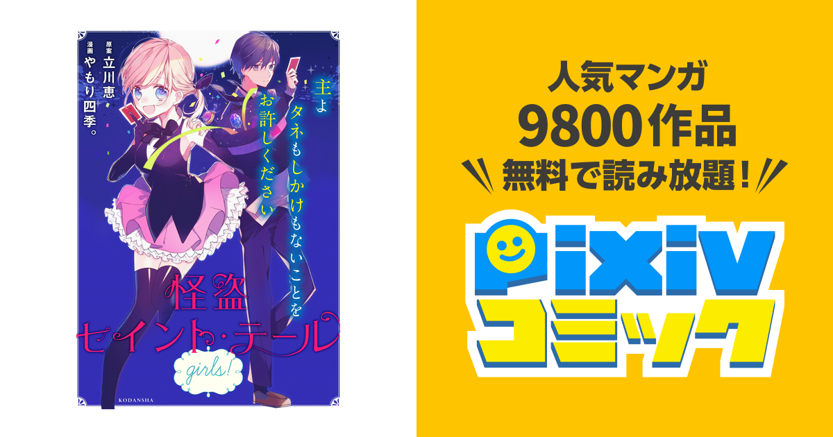 怪盗セイント テール Girls Pixivコミックストア