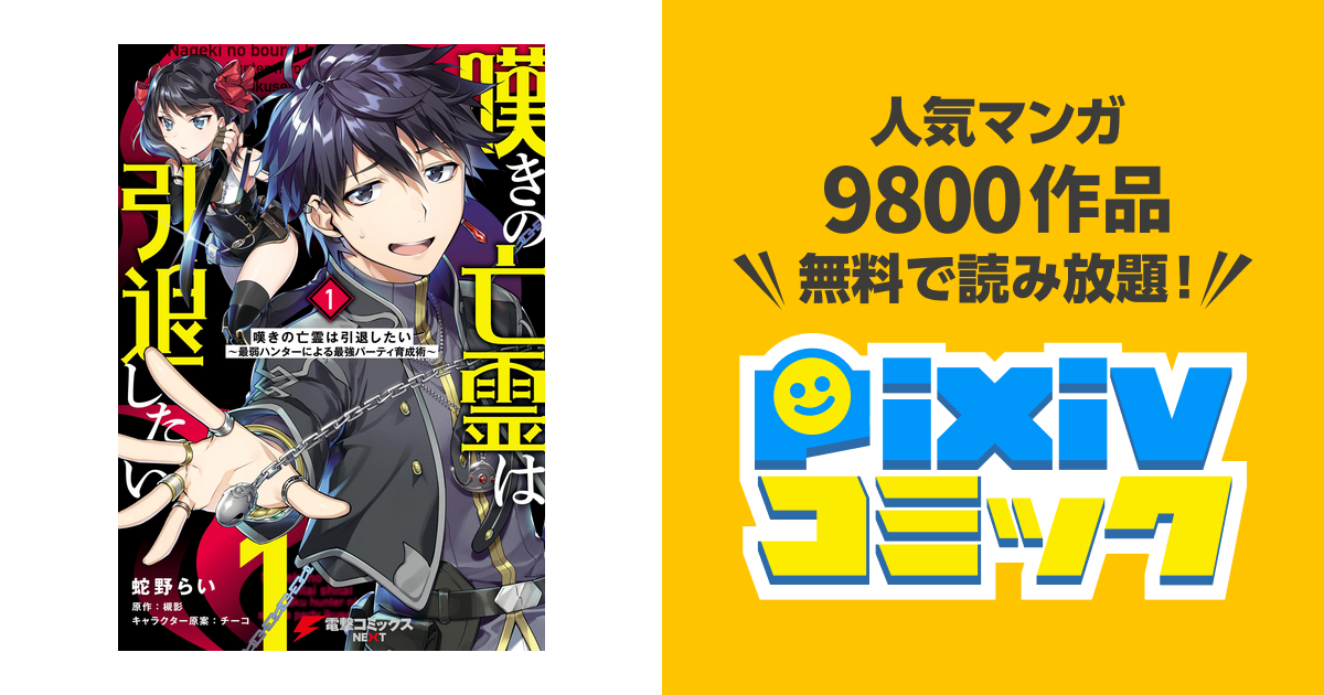 嘆きの亡霊は引退したい 最弱ハンターによる最強パーティ育成術 Pixivコミックストア