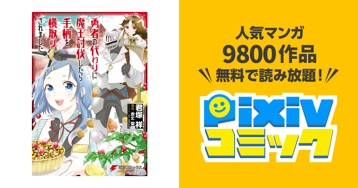 勇者の代わりに魔王討伐したら手柄を横取りされました Pixivコミックストア