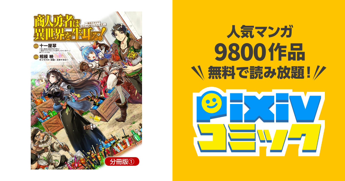 商人勇者は異世界を牛耳る 栽培スキルでなんでも増やしちゃいます 分冊版 Pixivコミックストア