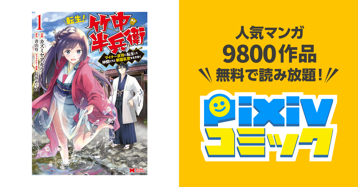 転生 竹中半兵衛 マイナー武将に転生した仲間たちと戦国乱世を生き抜く コミック Pixivコミックストア