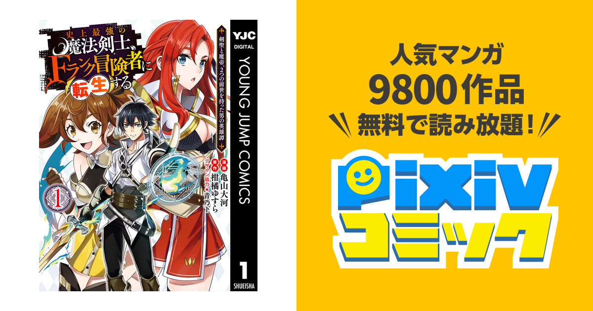 史上最強の魔法剣士 Fランク冒険者に転生する 剣聖と魔帝 2つの前世を持った男の英雄譚 Pixivコミックストア