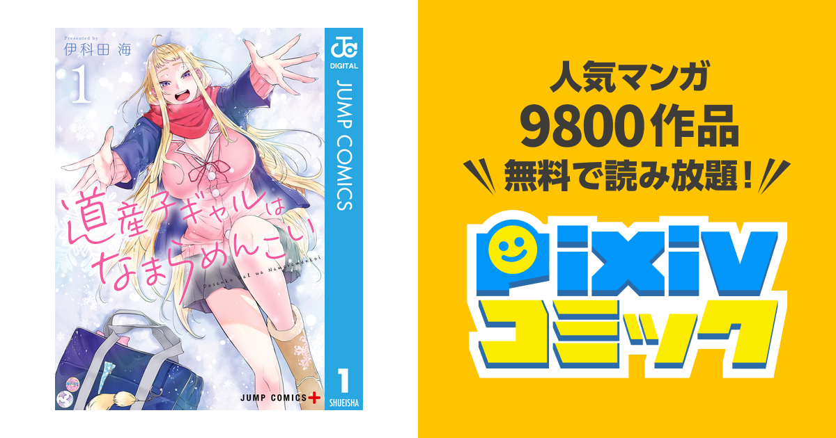 道産子ギャルはなまらめんこい - pixivコミックストア 道産子ギャルはなまらめんこい - pixivコミックストア