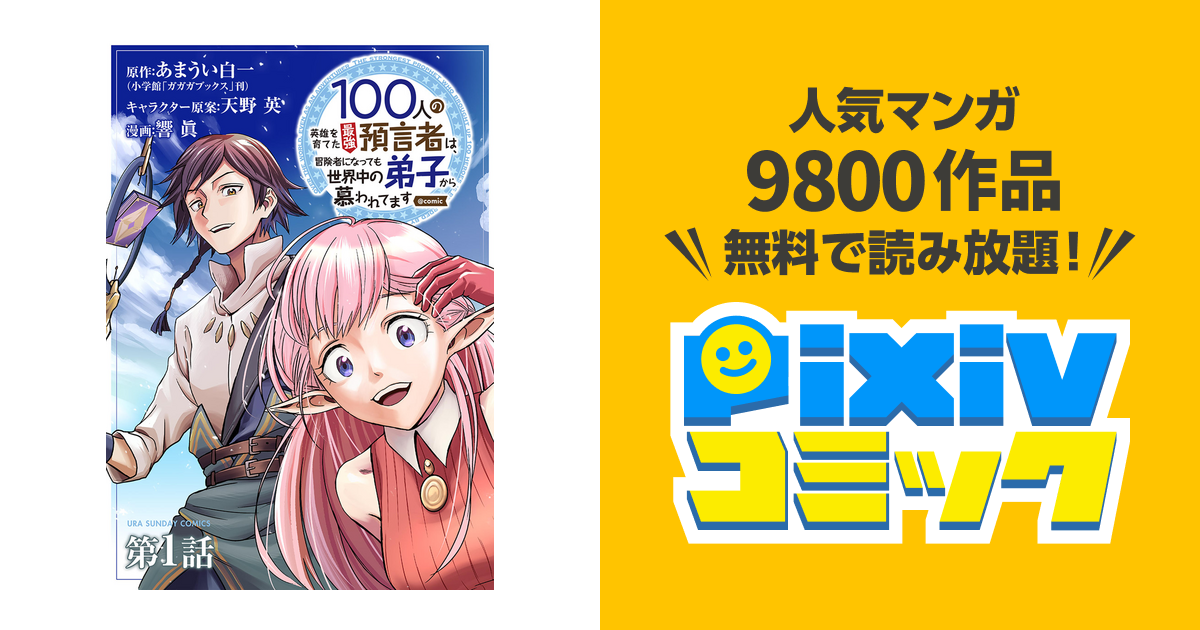 100人の英雄を育てた最強預言者は 冒険者になっても世界中の弟子から慕われてます Comic 単話 Pixivコミックストア