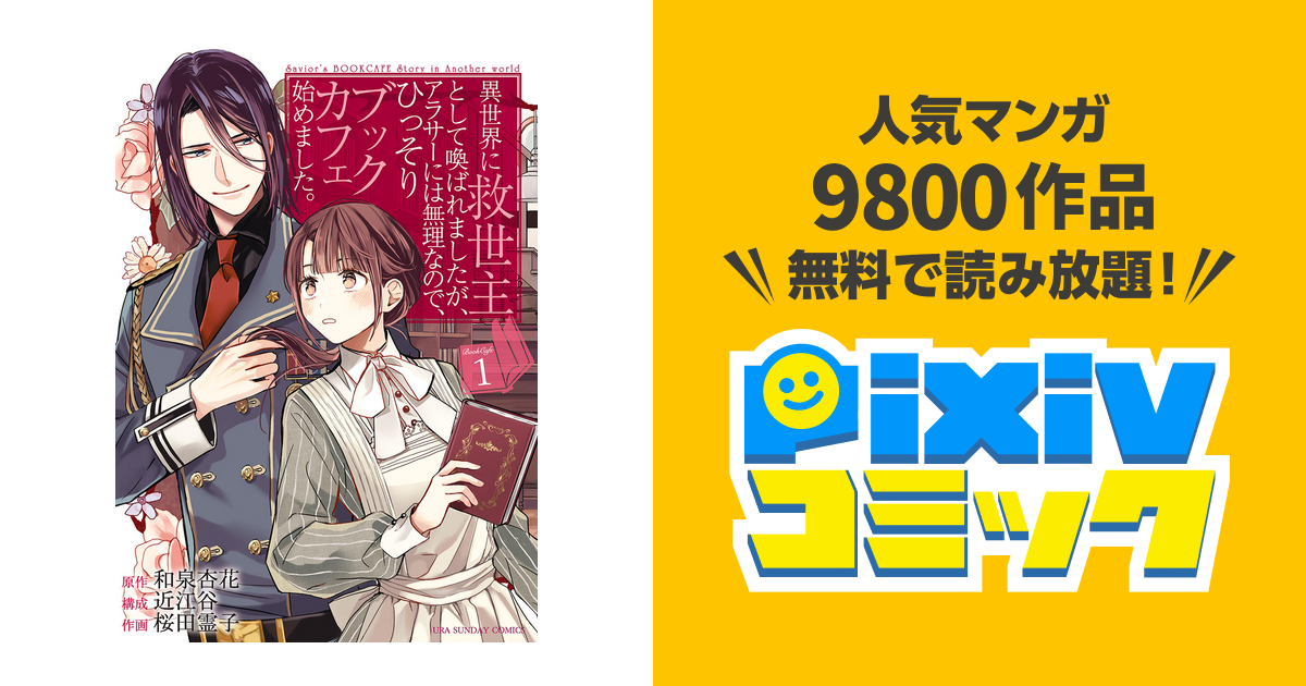 異世界に救世主として喚ばれましたが アラサーには無理なので ひっそりブックカフェ始めました Pixivコミックストア