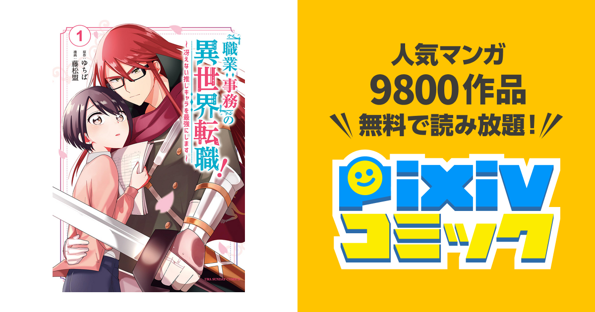 職業 事務 の異世界転職 冴えない推しキャラを最強にします Pixivコミックストア