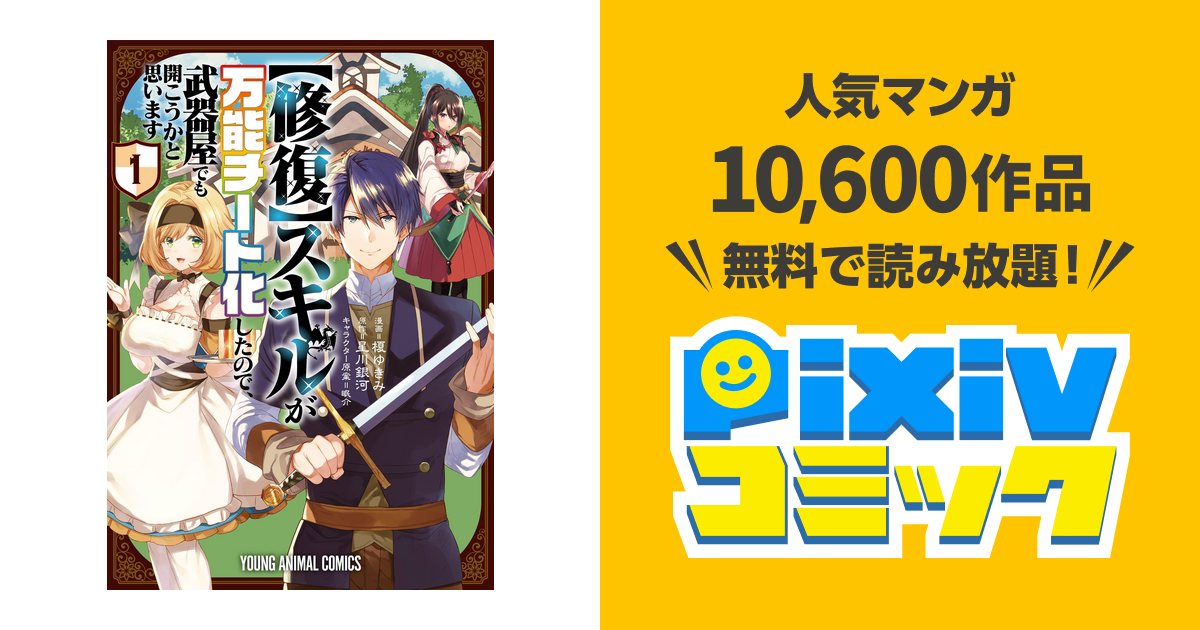 修復 スキルが万能チート化したので 武器屋でも開こうかと思います Pixivコミックストア