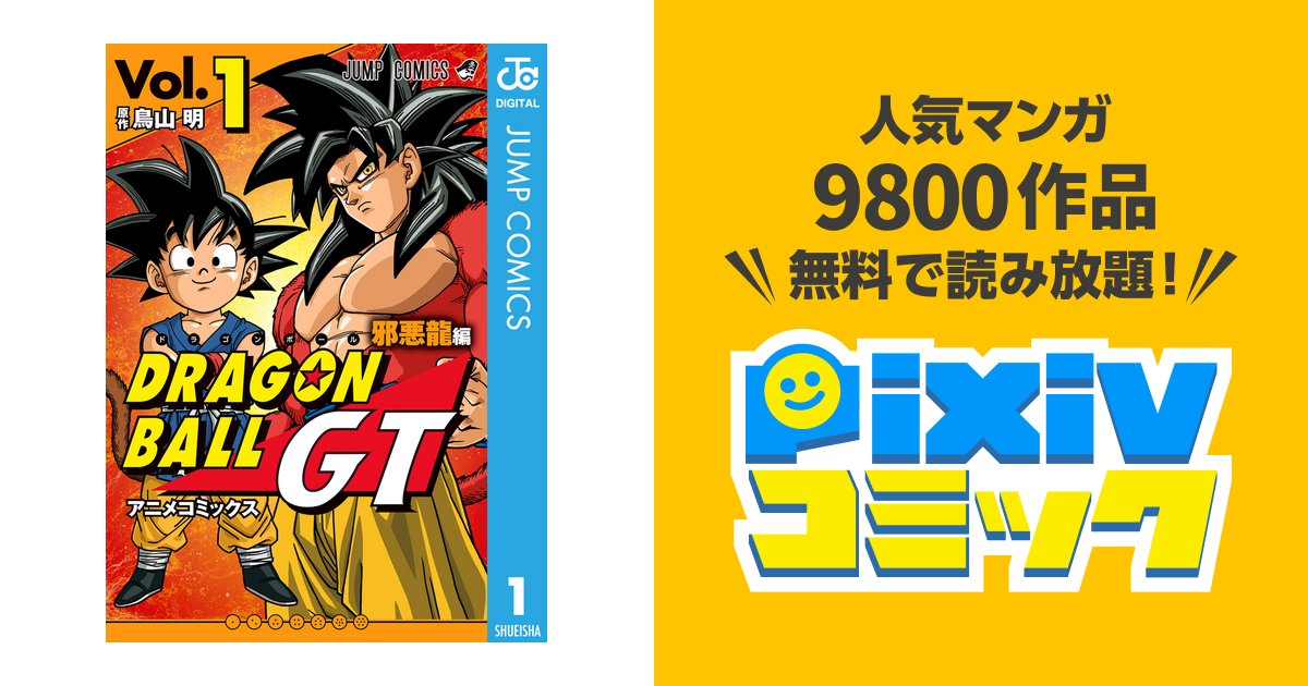 ドラゴンボールgt アニメコミックス 邪悪龍編 Pixivコミックストア