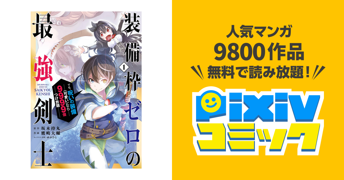 装備枠ゼロの最強剣士 でも 呪いの装備 可愛い なら9999個つけ放題 Pixivコミックストア