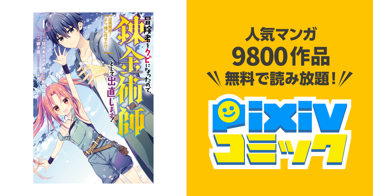 冒険者をクビになったので 錬金術師として出直します 辺境開拓 よし 俺に任せとけ Pixivコミックストア