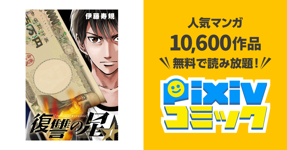 復讐の星 Pixivコミックストア
