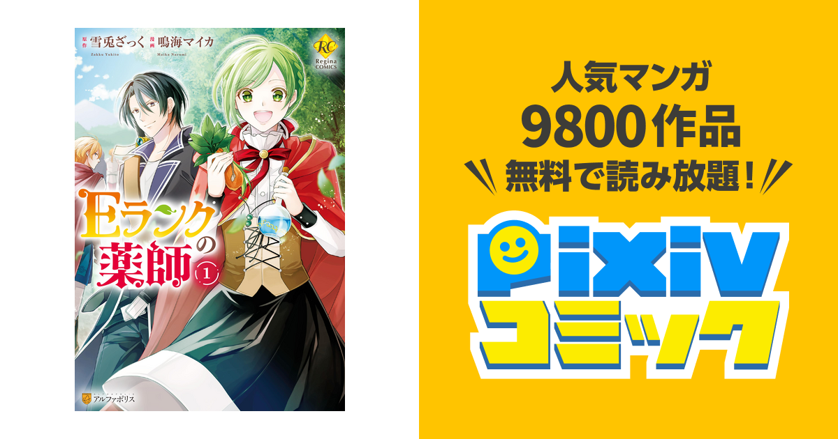 Eランクの薬師 Pixivコミックストア