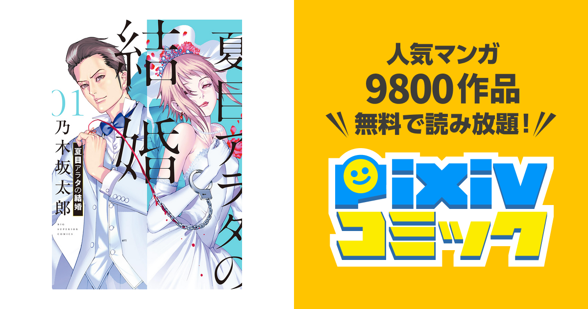 夏目アラタの結婚 - pixivコミックストア