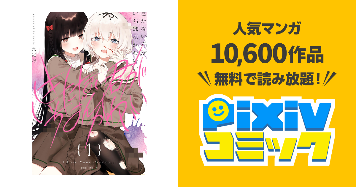 きたない君がいちばんかわいい - pixivコミックストア