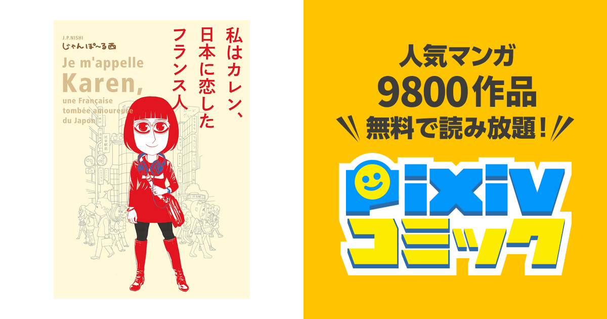 私はカレン 日本に恋したフランス人 Pixivコミックストア