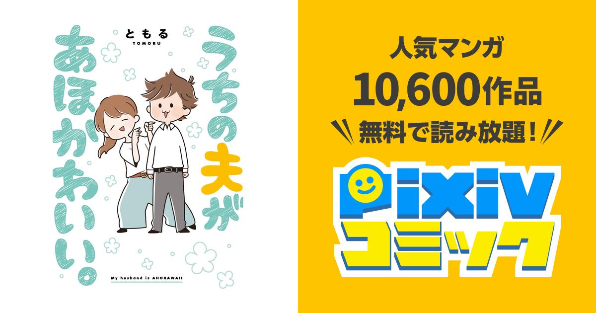 うちの夫があほかわいい Pixivコミックストア