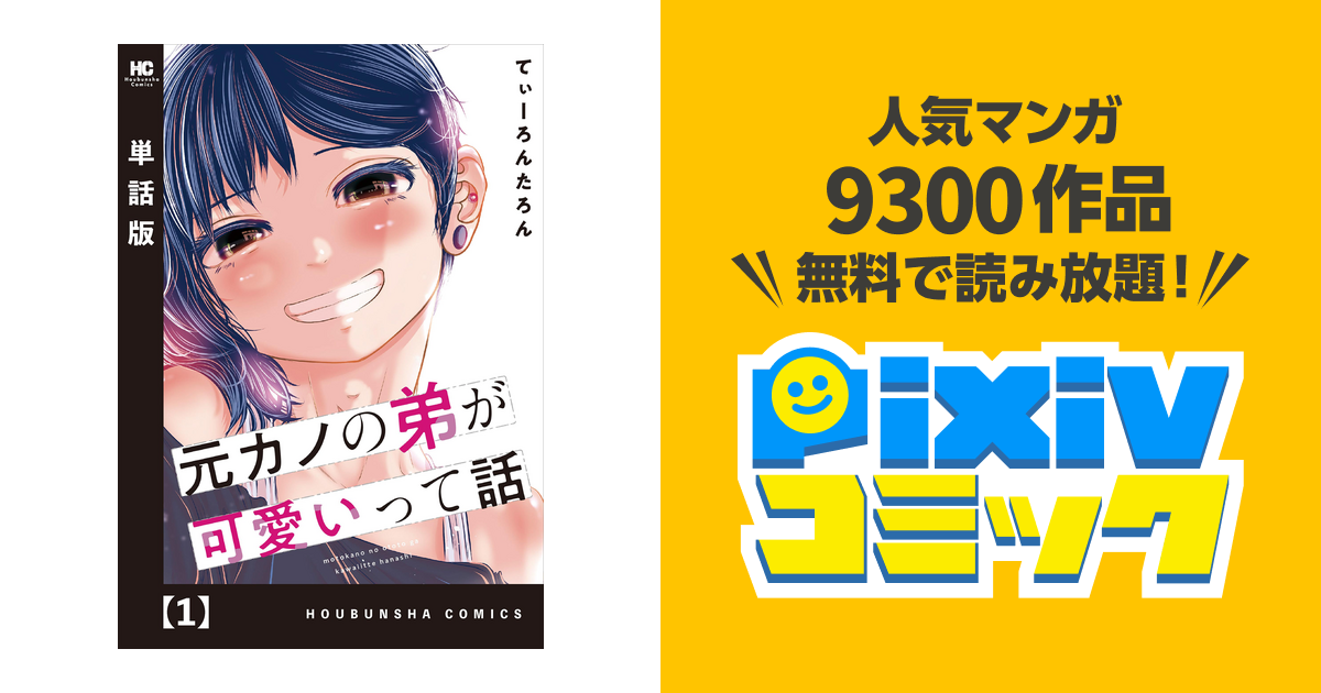 元カノの弟が可愛いって話 単話版 Pixivコミックストア