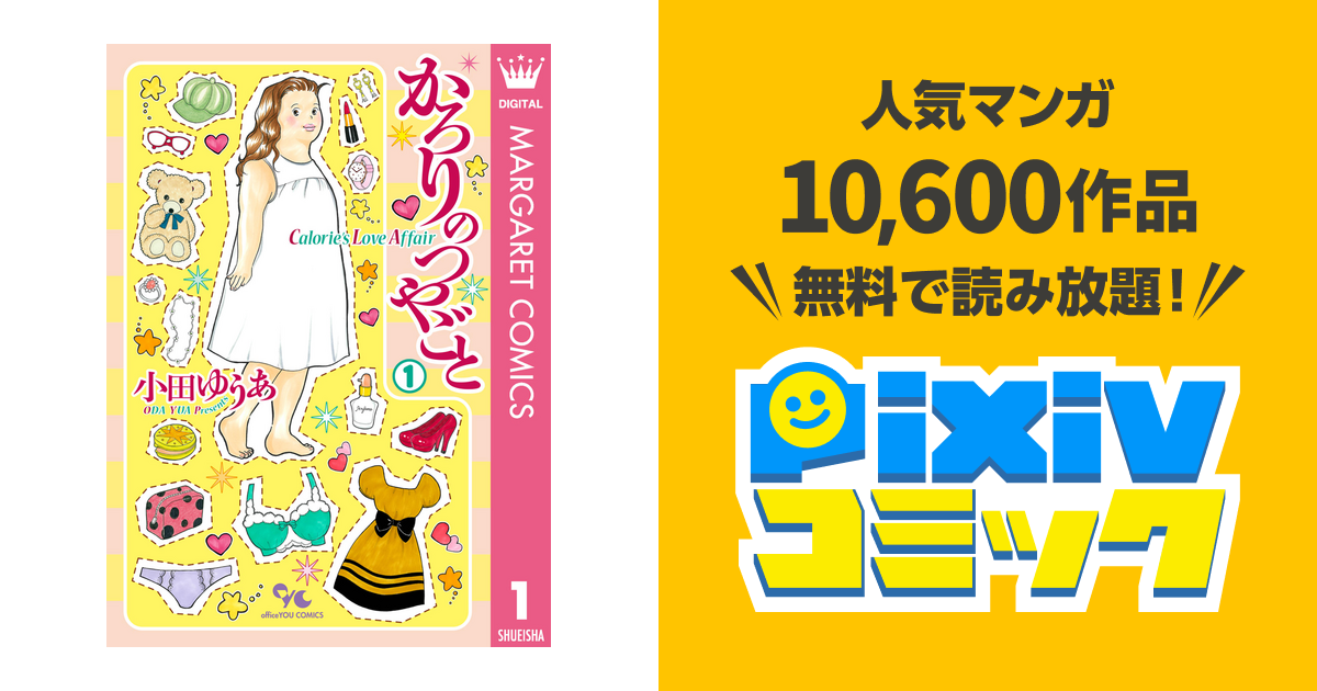 かろりのつやごと - pixivコミックストア