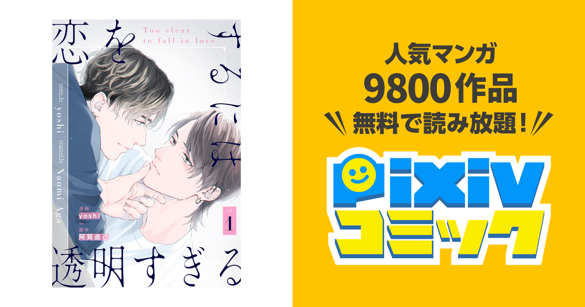 恋をするには透明すぎる Pixivコミックストア