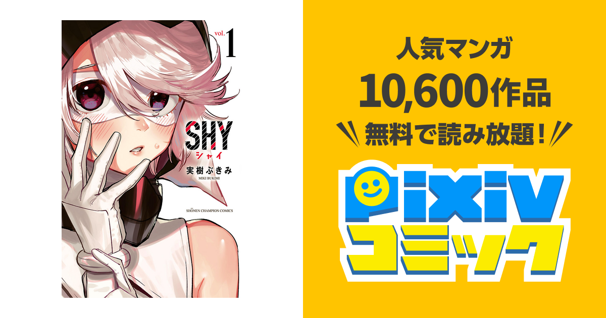 Shy Pixivコミックストア