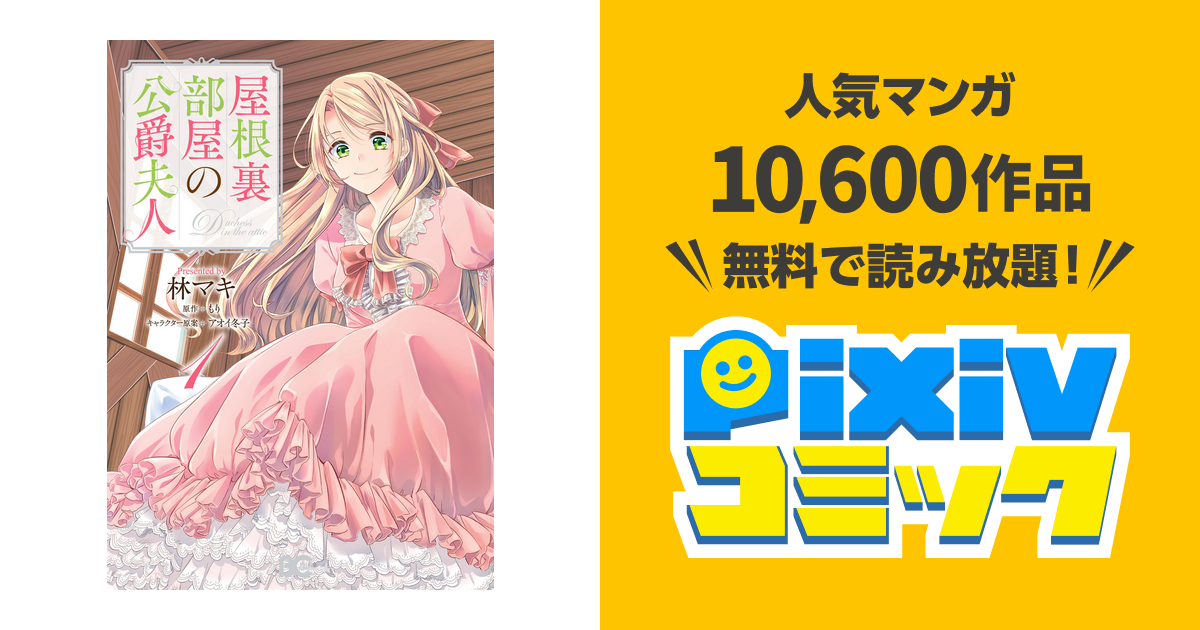 屋根裏部屋の公爵夫人 Pixivコミックストア