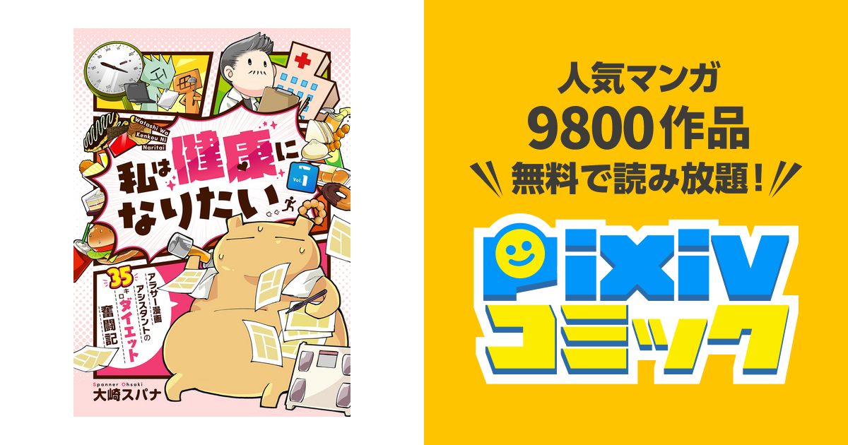 私は健康になりたい アラサー漫画アシスタントの35キロダイエット奮闘記 Pixivコミックストア