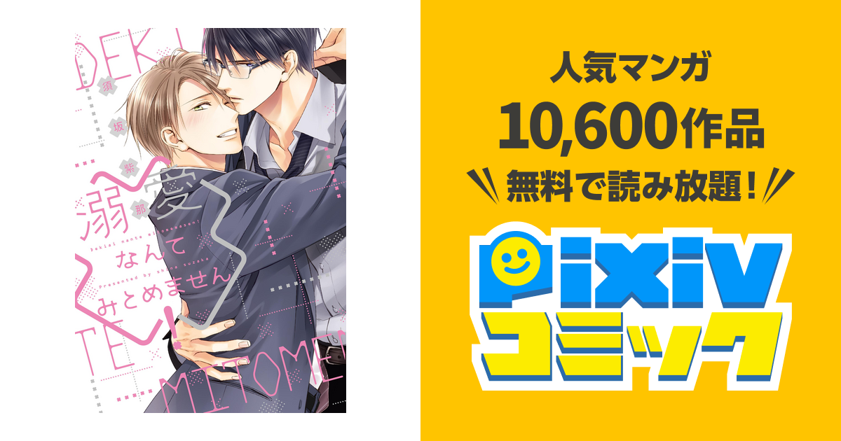 溺愛なんてみとめません! - pixivコミックストア