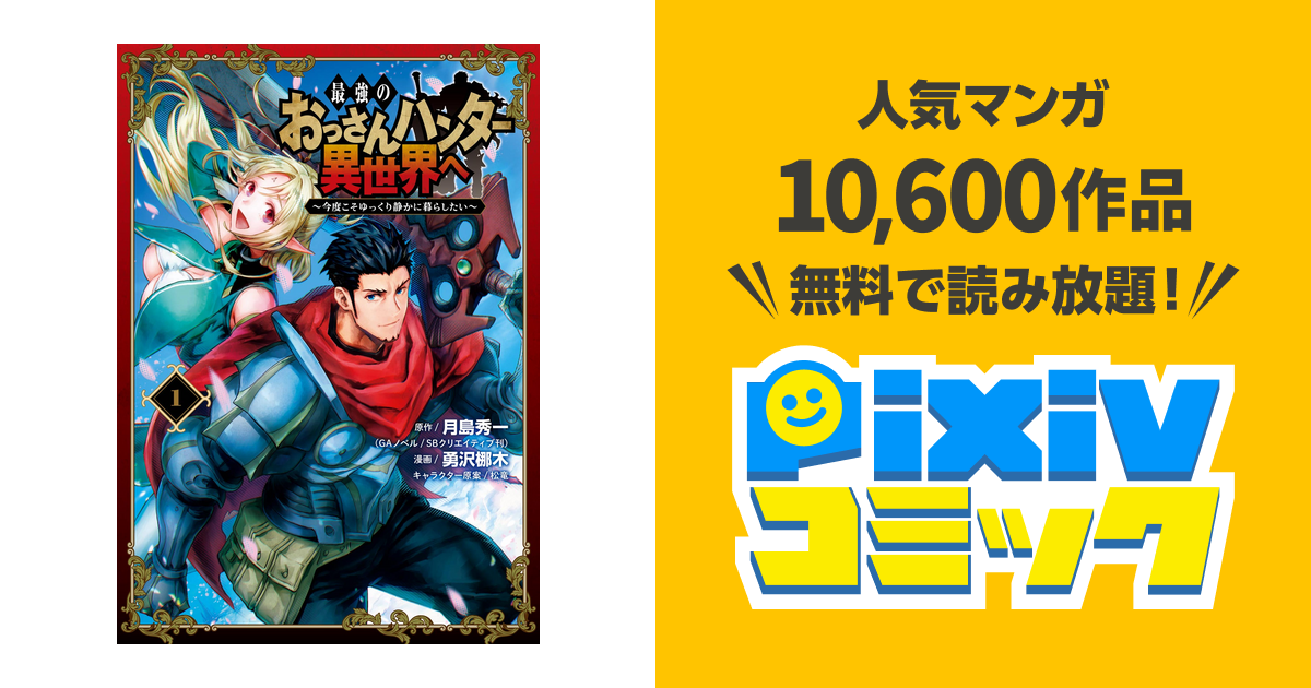 最強のおっさんハンター異世界へ 今度こそゆっくり静かに暮らしたい Pixivコミックストア
