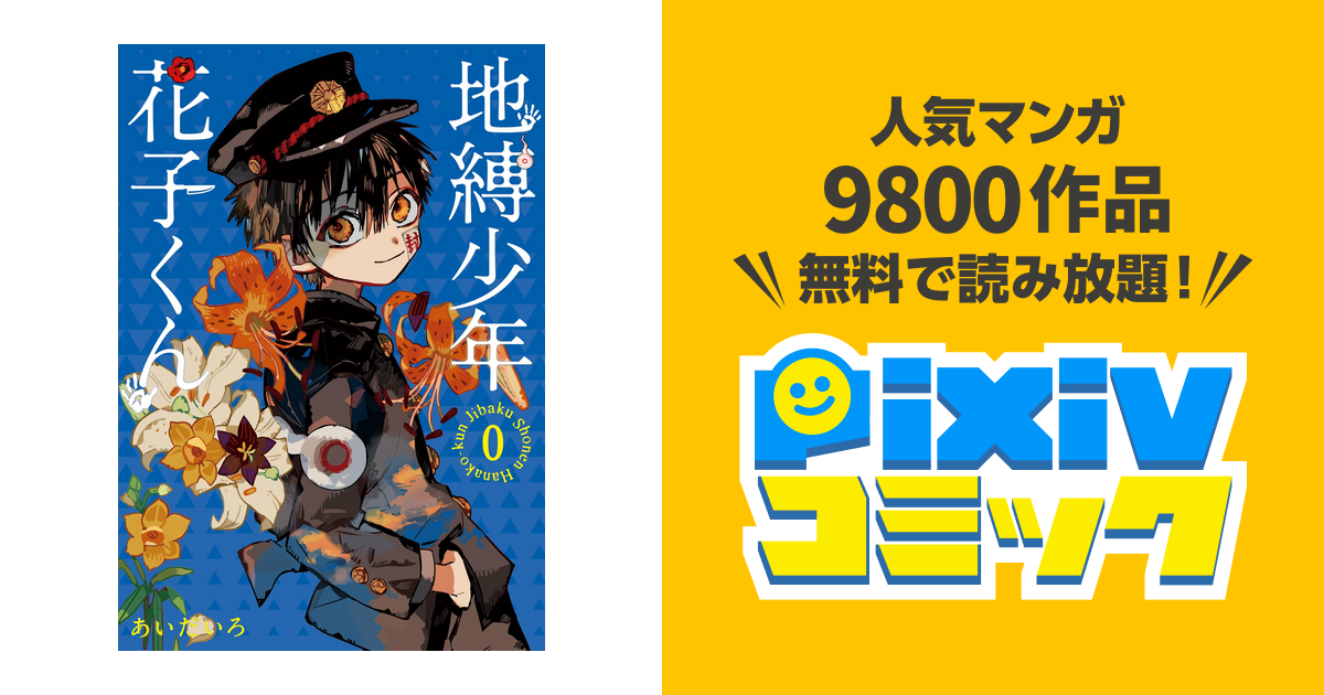 地縛少年 花子くん 0巻 Pixivコミックストア