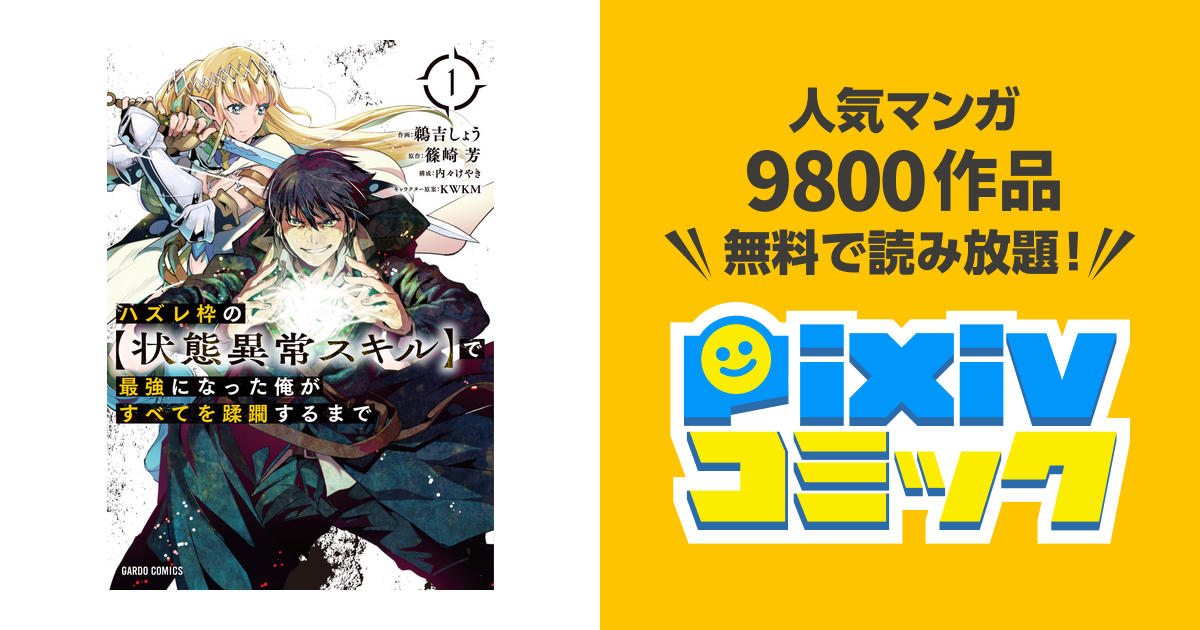 状態 外れ 異常 スキル オーバーラップ広報室 【特設サイト公開＆新作紹介】「ハズレ枠の【状態異常スキル】で最強になった俺がすべてを蹂躙するまで」