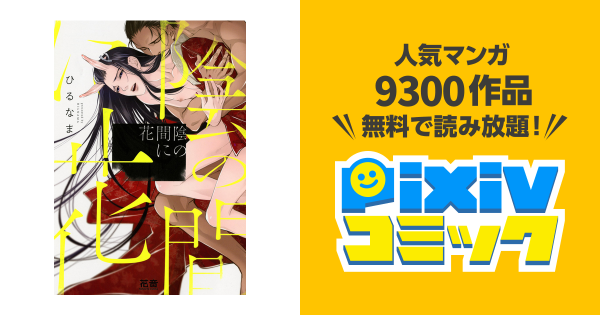 陰の間に花【電子限定おまけ付き】 - pixivコミックストア