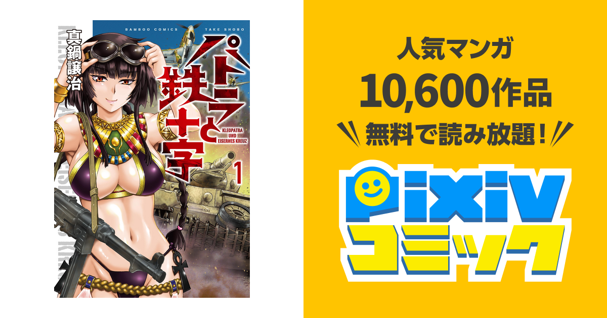 パトラと鉄十字 pixivコミックストア
