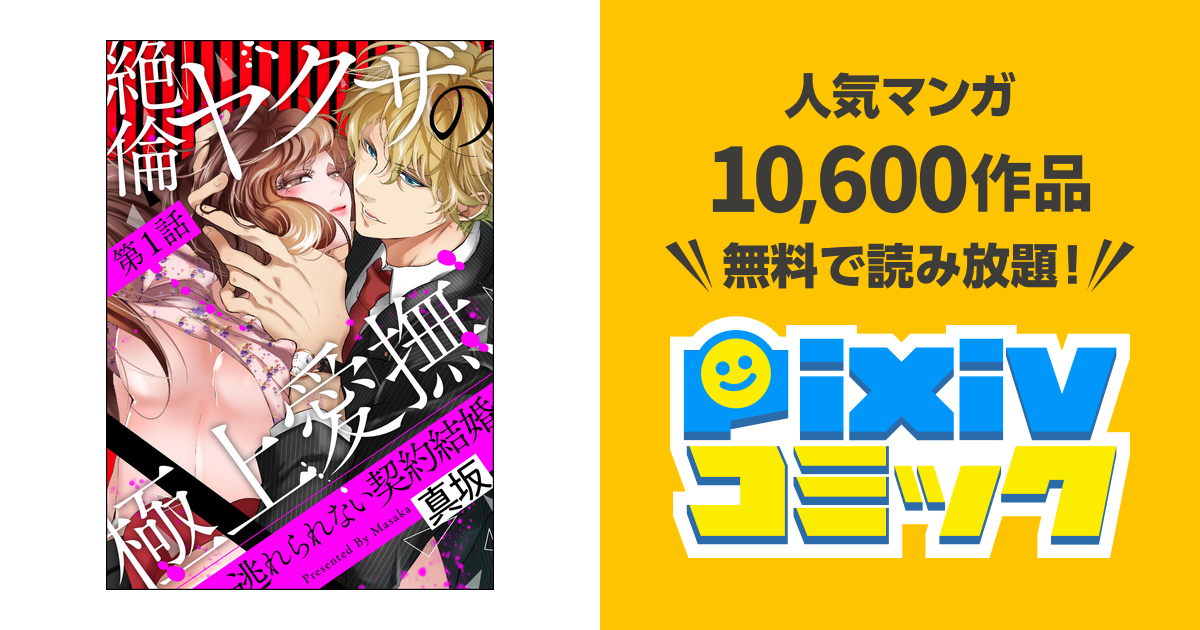 絶倫ヤクザの極上愛撫 逃れられない契約結婚(分冊版) - pixivコミック