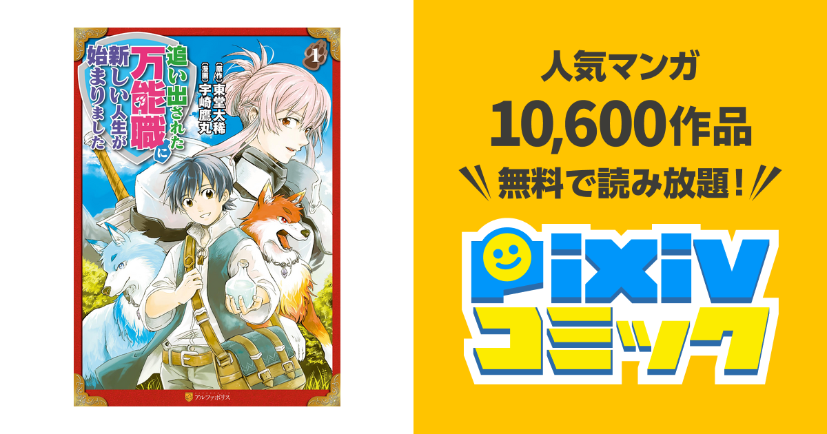 追い出された万能職に新しい人生が始まりました Pixivコミックストア