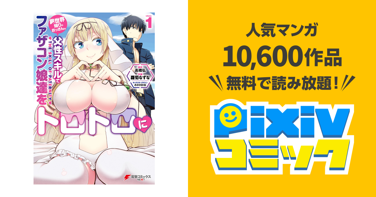 異世界帰りのおっさんは父性スキルでファザコン娘達をトロトロに Raw 第9話 Manga Raw