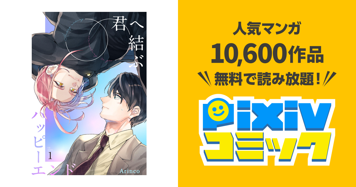 君へ結ぶハッピーエンド 【単話】 - pixivコミックストア