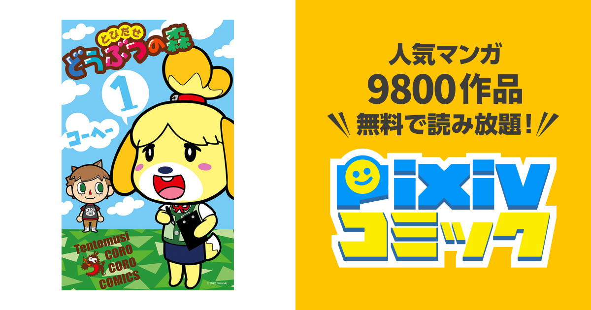 とびだせどうぶつの森 Pixivコミックストア