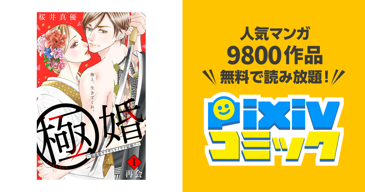 極婚～超溺愛ヤクザとケイヤク結婚!?～ 分冊版 - pixivコミックストア