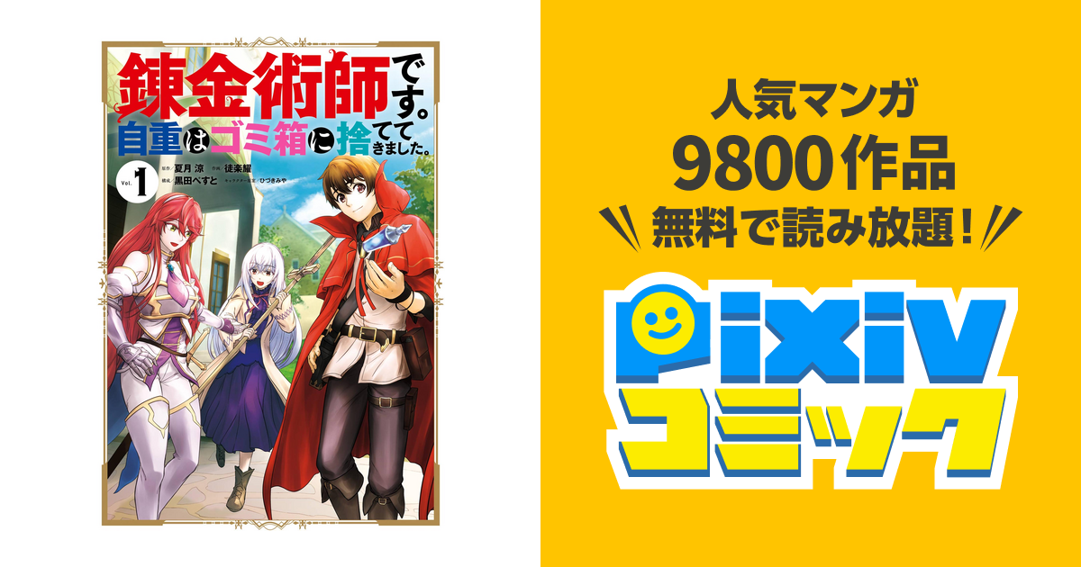 錬金術師です 自重はゴミ箱に捨ててきました Pixivコミックストア